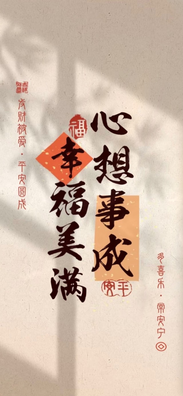 心想事成 幸福美满