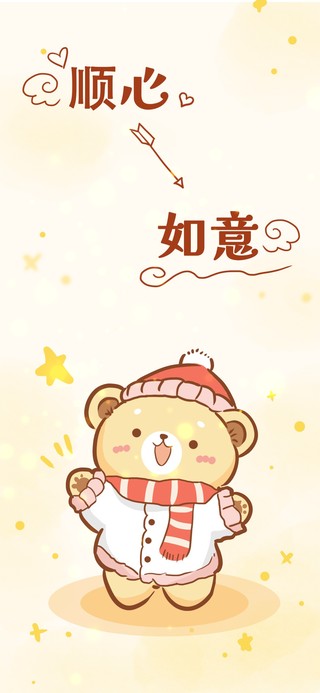 顺心小熊  顺心如意
