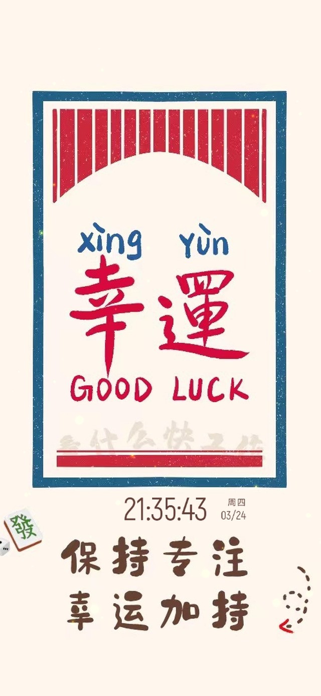 保持专注 幸运加持