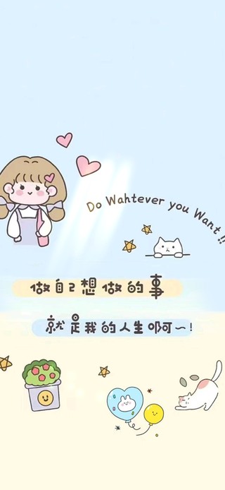 做自己想做的事，就是人生啊