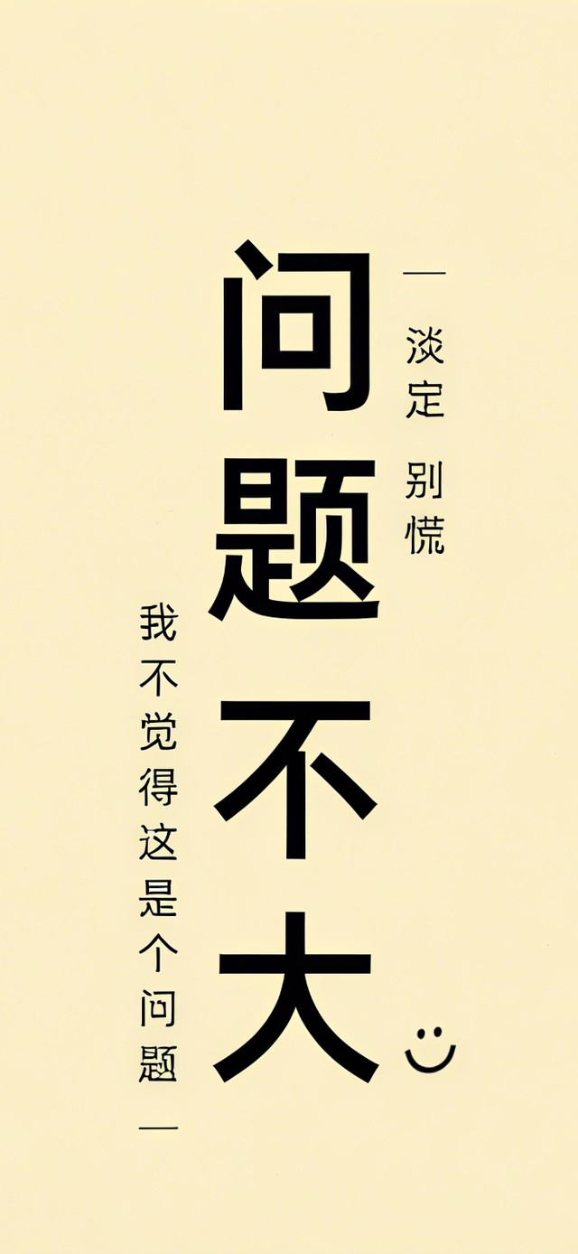 问题不大 文字壁纸
