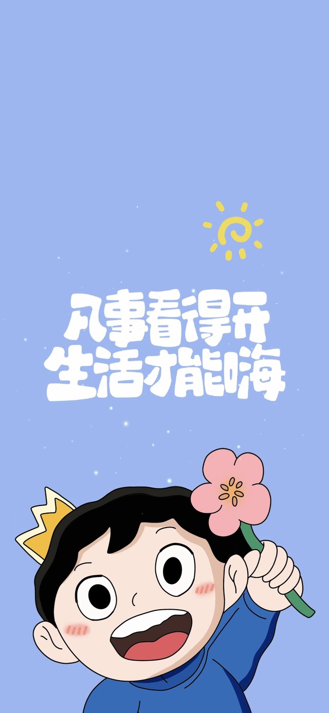 波吉语录 凡事需看开