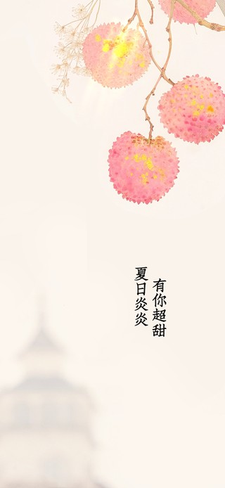 夏日炎炎，有你超甜