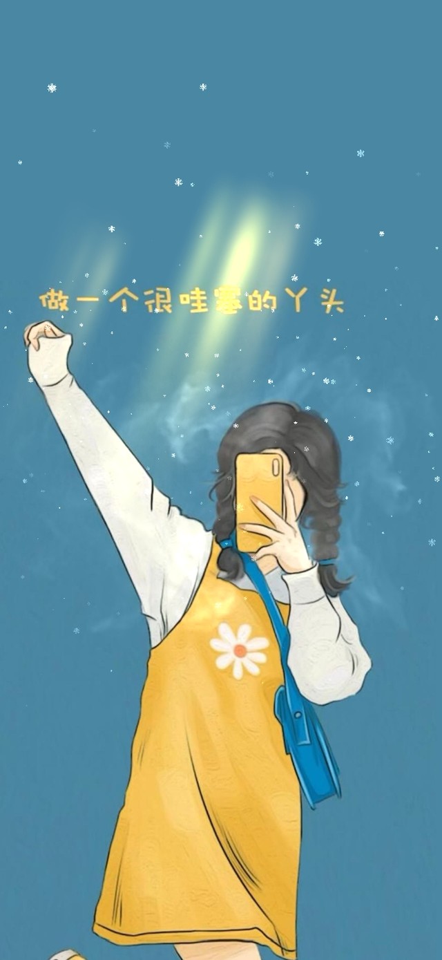 做一个很哇塞的丫头~