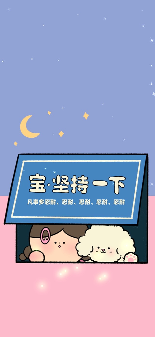 宝~坚持一下~