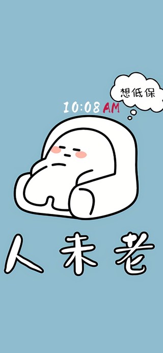 人未老 想低保