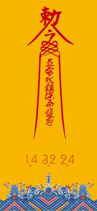 急急如律令护身符