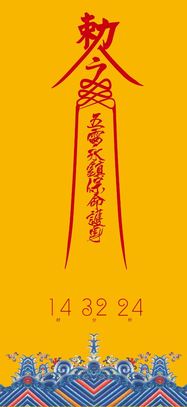急急如律令护身符(其他手机动态壁纸) 其他手机壁纸下载 元气壁纸 急急如律令护身符(其他手机动态壁纸) 其他手机壁纸下载 元气壁纸