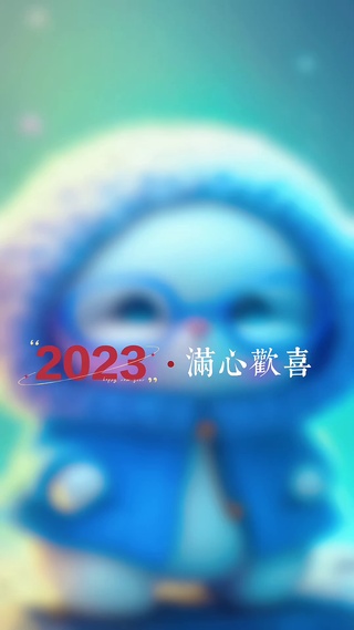 2023幸福平安健康