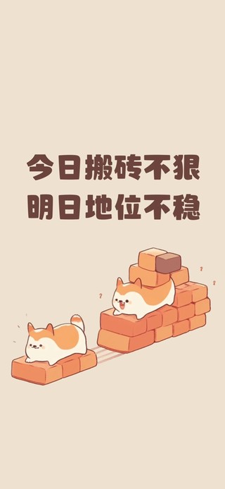 今天搬砖不狠，明天地位不稳