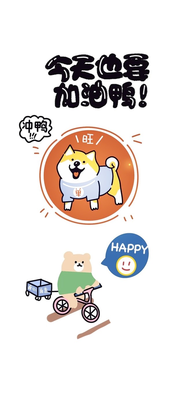 今天也要加油鸭