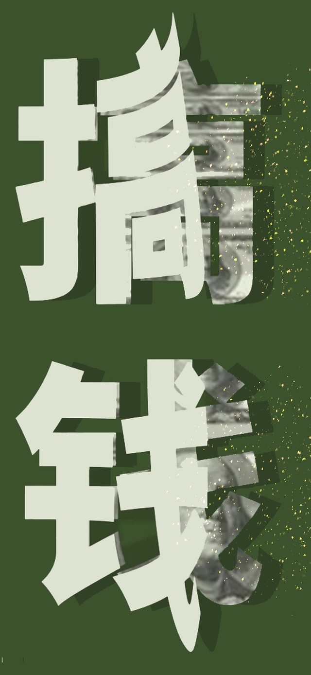 搞钱(其他手机动态壁纸) - 其他手机壁纸下载 - 元气壁纸