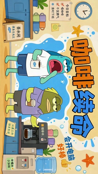 咖啡续命 打工人摸鱼日常
