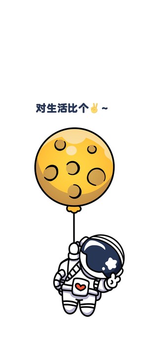 对生活比个耶～