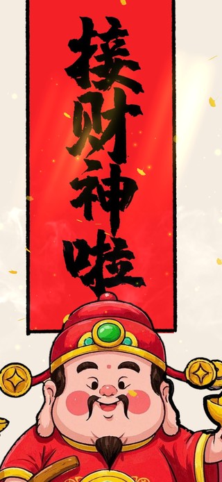 接财神啦