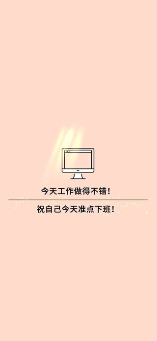准点下班