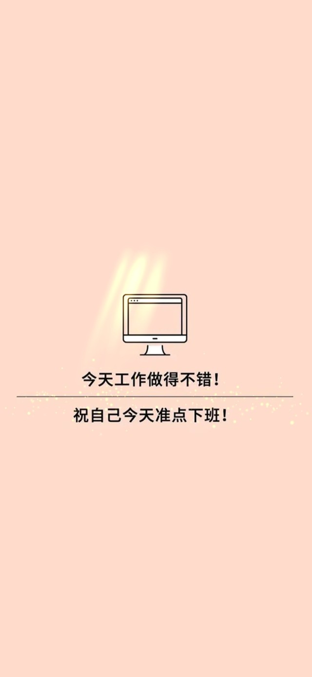 准点下班