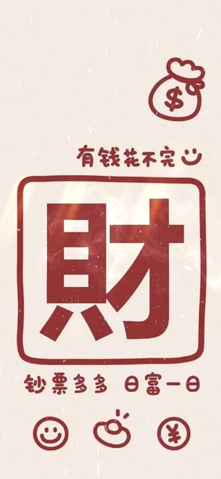 有钱花不完