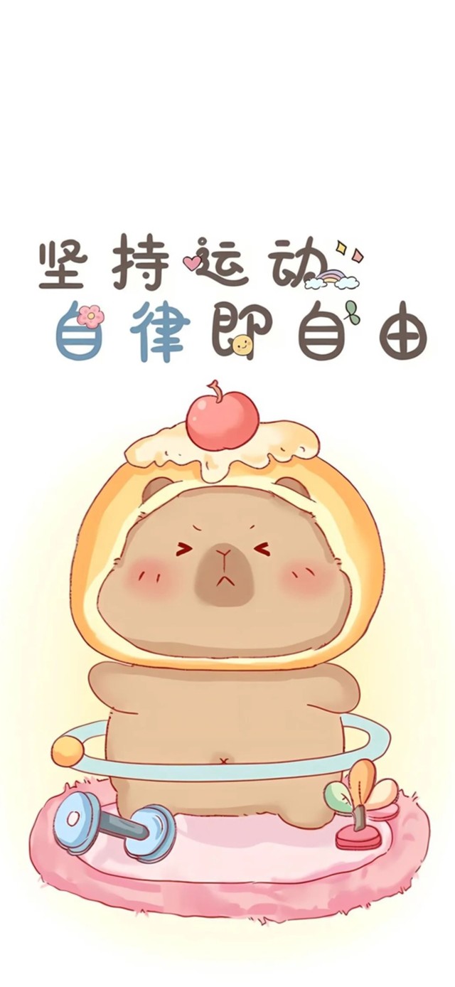 坚持运动～可爱卡皮吧啦