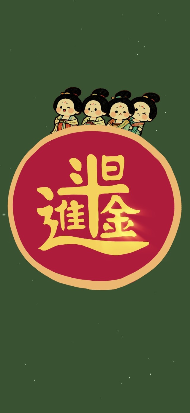 日进斗金