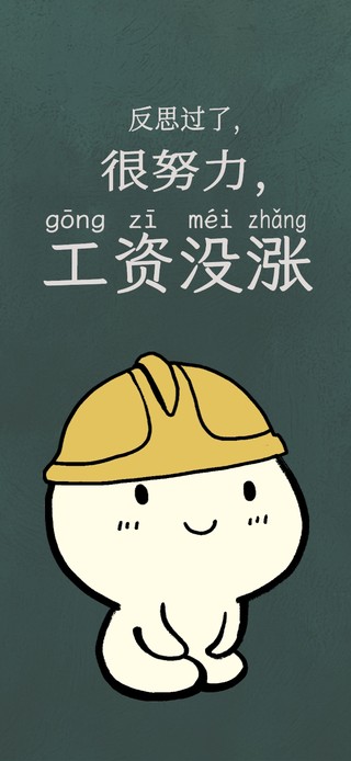求涨工资打工人护眼壁纸