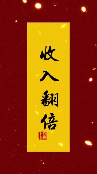 收入翻倍