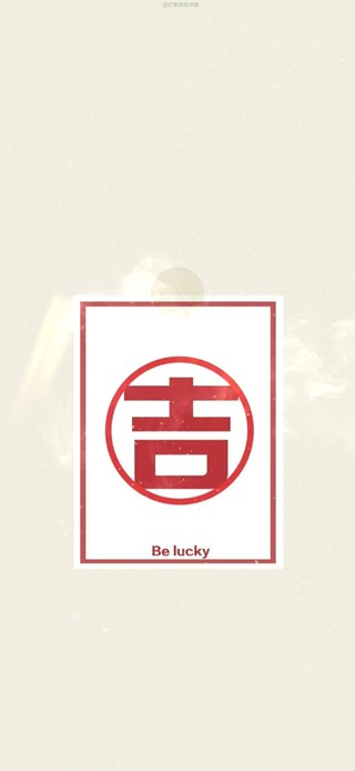 Be lucky -- 吉！