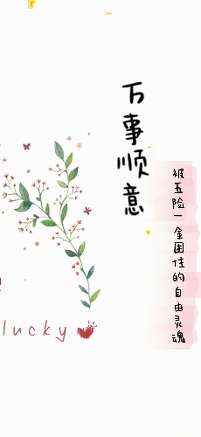 清新小花万事顺意