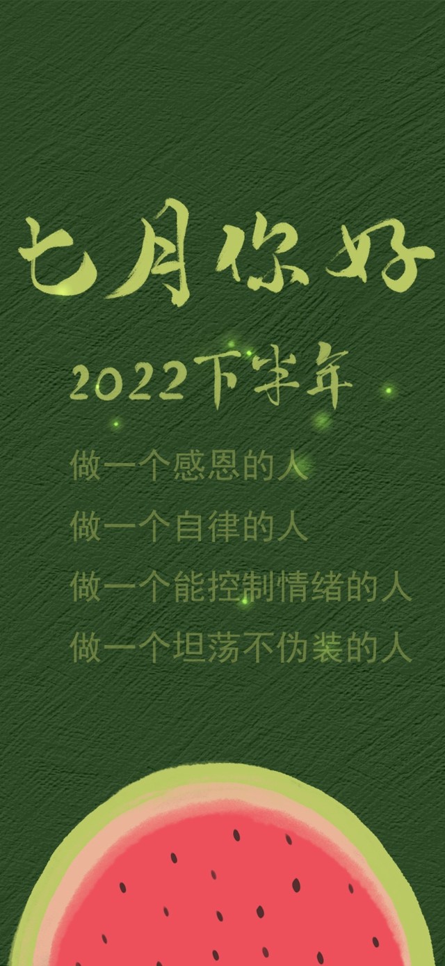 七月你好（护眼）