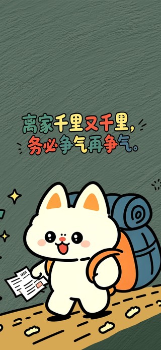 离家千里务必争气