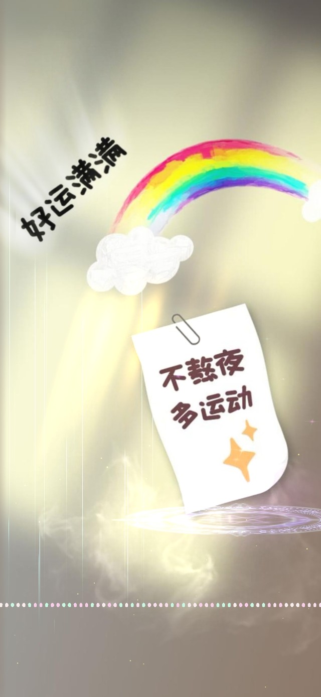 4k 不熬夜 多运动