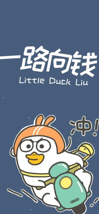 一路向钱