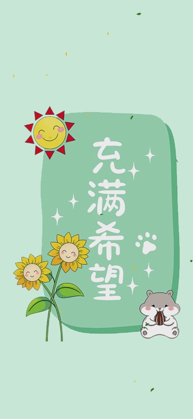 充满希望