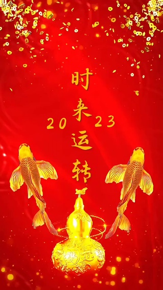 2023时来运转