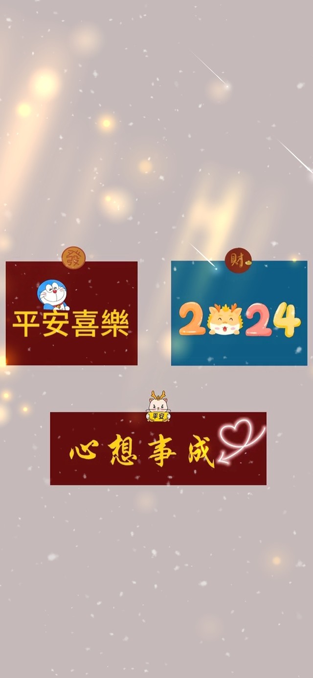心想事成 平安喜乐