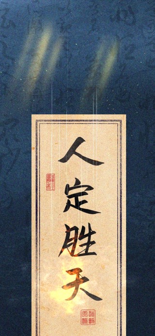 4k 人定胜天