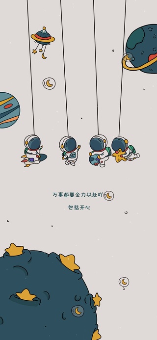 清空 摇摆太空人