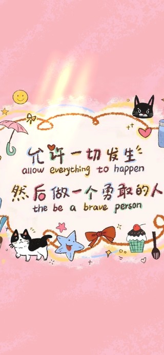 做个勇敢的人，允许一切发生