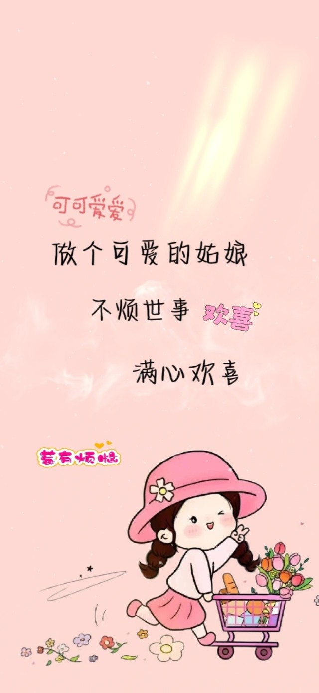 不烦世事 满心欢喜