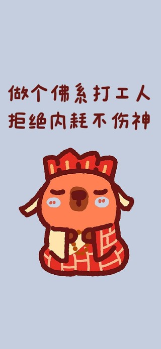 做个佛系打工人