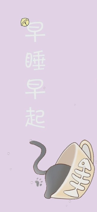 早睡早起(其他手机动态壁纸) - 其他手机壁纸下载 - 元气壁纸