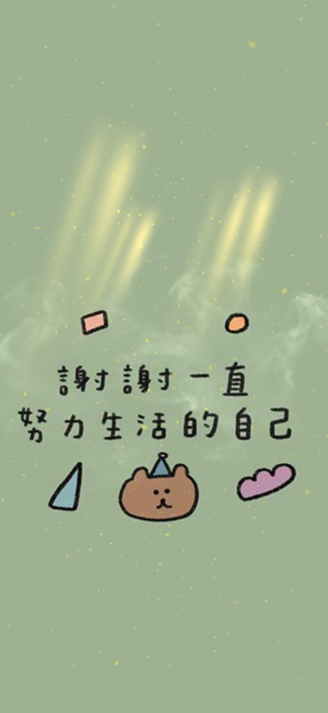 谢谢一直努力生活的自己