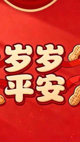 岁岁平安