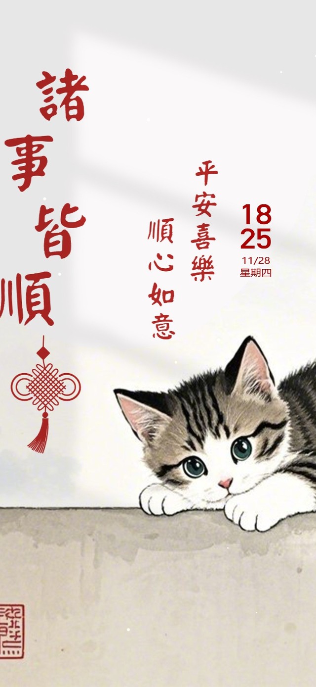 诸事皆顺 喜乐平安