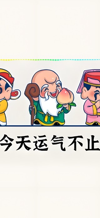 开心点 好运来了