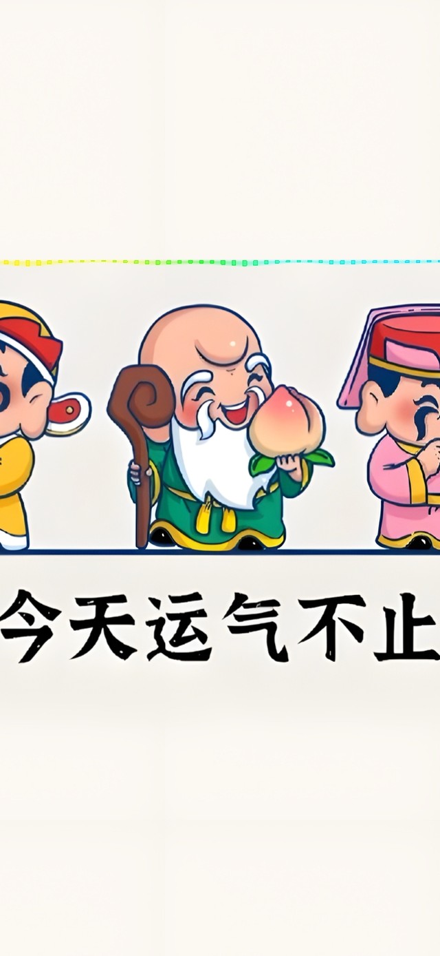 开心点 好运来了
