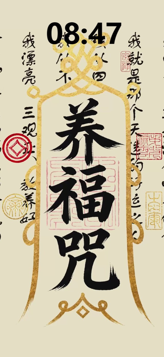 养福咒