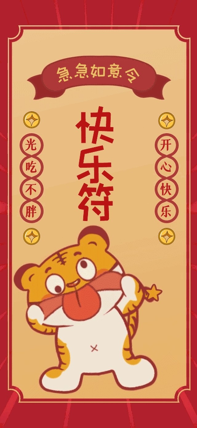 虎年快乐符~心想事成