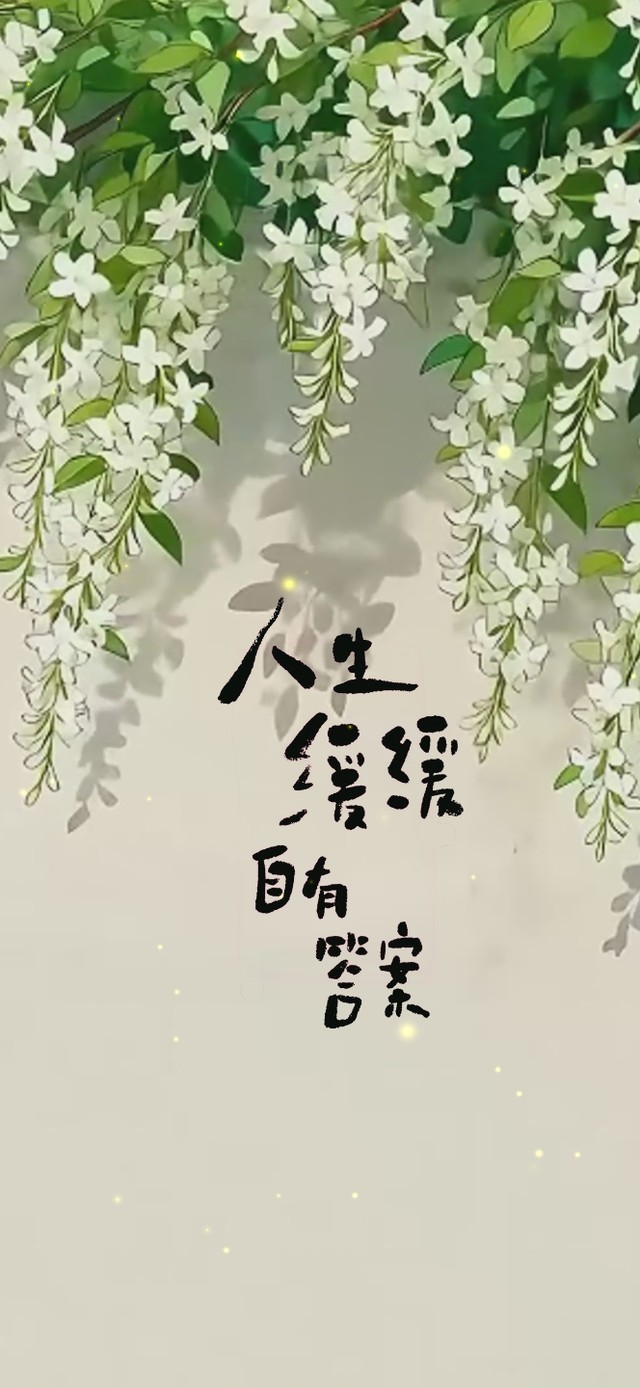 清新 人生缓缓