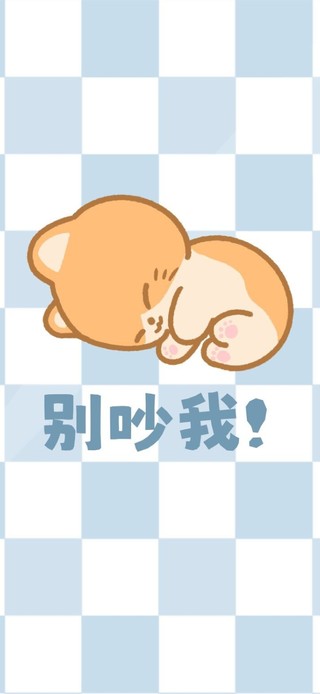 别吵我